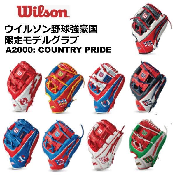 21新商品 ウイルソン 限定品 野球 限定wilson 21年2月発売 Country アメリカ 韓国 プエルトリコ カナダ キューバ 日本 ベネズエラ ドミニカ共和国 メキシコ グローブ 硬式野球 21年世界共通限定グラブ 1786 000 Pride Wilson 000 21