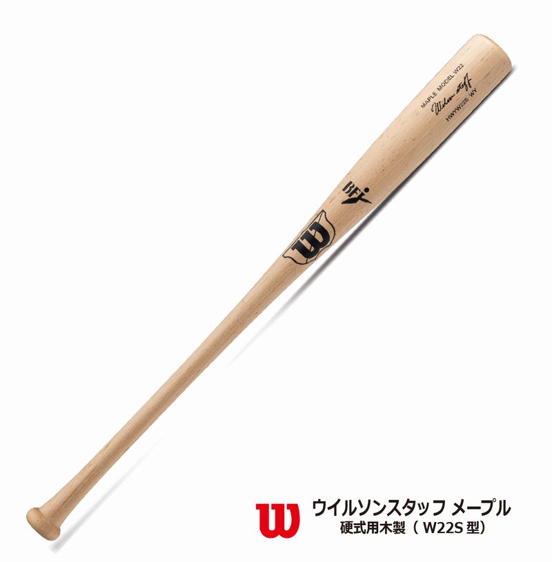 野球：【ウイルソン】【BFJマーク】硬式用木製バット WBW2004010　W22S型 W プロメープル　【2025SS】【送料無料】【 ナカジマスポーツ 】
