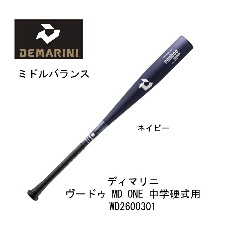 野球：DEMARINI 中学硬式バット 2026AW 金属バット ディマリニ・ヴードゥ MD ONE/WD2600301/VOODOO/ネイビー/ミドルバランス/フレアパッド付装着モデル/82cm/83cm/中学硬式用/女子野球/日米共同開発｜ナカジマスポーツ店