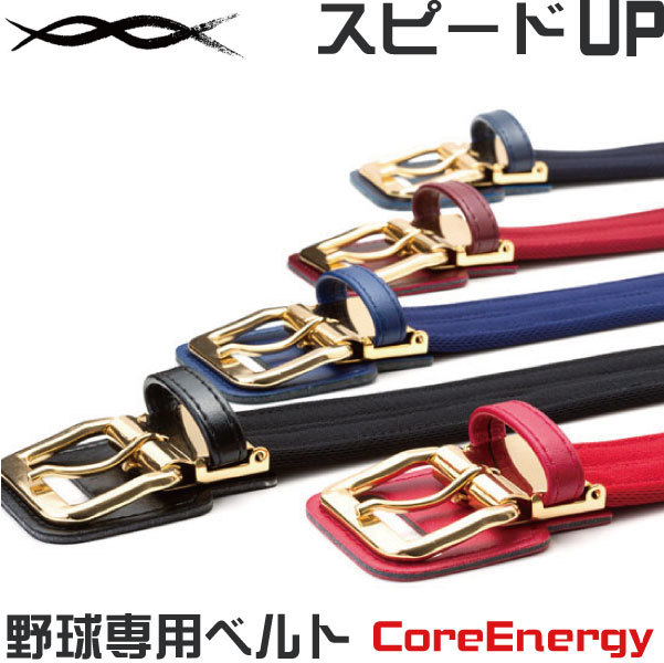 究極の野球専用ベルト コアエナジー2 サイズ調整可能 105cm対応 Coreenergy2 コアエナジー スイングスピード 体幹強化 高校野球対応 野球ベルト Npb選手使用 プロ野球 ともに越えよう 着用後 スイング速度max時速7kmアップ バックル部分 Blk Painandsleepcenter Com