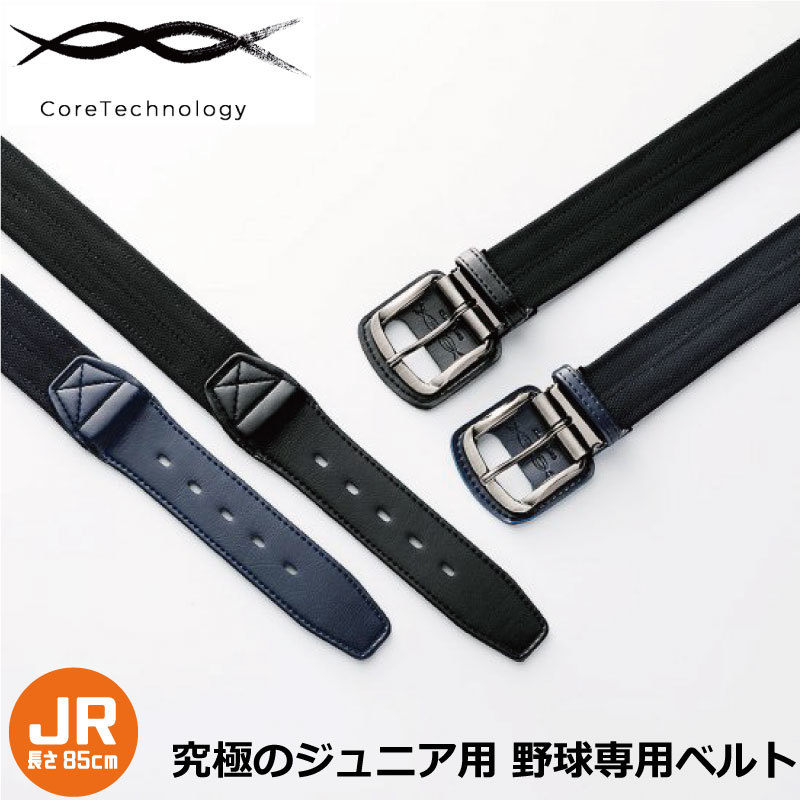ジュニア用　野球専用ベルト　コアエナジー　CGB0307　ブラック　野球　ベルト 楽天市場】【究極のJr用野球ベルト】コアエナジージュニア 野球