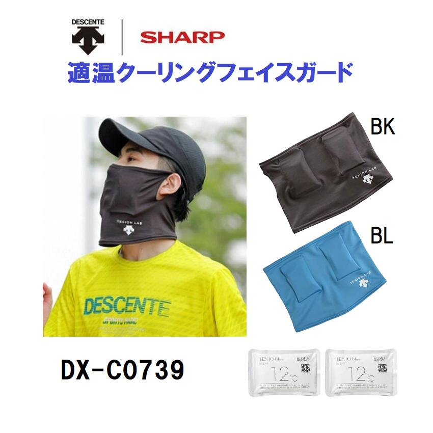 DESCENTE デサント 適温クーリングフェイスガード DX-C0739 適温蓄冷材 クーリング スポーツパフォーマンスアップ 熱中症対策 冷却効果 UPF30 AVA血管冷却 シャープ SHARP TEKION
