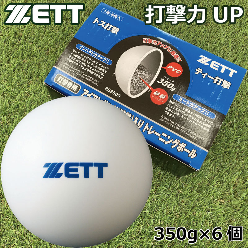 楽天市場 ゼット Zett 350s アイアンサンド 砂鉄 入りトレーニングボール サンドボール 350g 6個入り 野球用品 超低反発球 インパクト力 ミート力アップ スイング強化 ナカジマスポーツ楽天市場店