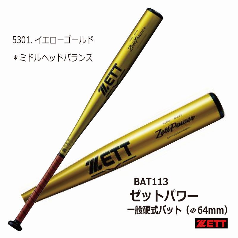 野球：【送料無料】ZETT ゼットパワー BAT113 硬式用金属バット 高校新基準（BBCOR.50） 金属 バット ZETTPOWER【在庫あり】【 ナカジマスポーツ 】