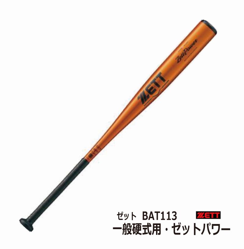 【超人気✨】ZETT ZettPower 硬式バット ゼットパワー 楽天市場】ZETT ゼット 硬式金属製バット ZETTPOWER ゼットパワー