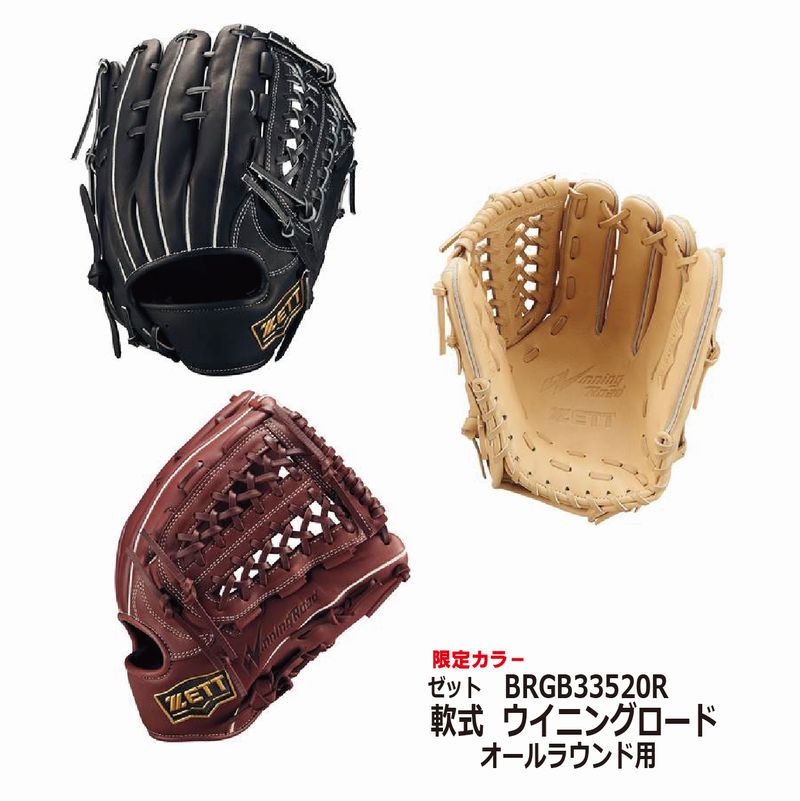 野球:ゼット 【限定】ZETT ウイニングロード 軟式グラブ オールラウンド用 BRGB33520R【2025SS】【送料無料】【型付け無料】グローブ/メンズ【 ナカジマスポーツ 】