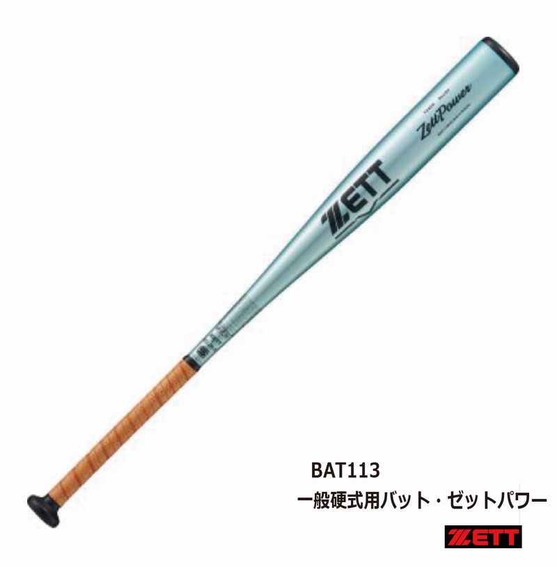 楽天市場】ゼット バット ZETT 硬式アルミバット ゼットパワー 大人