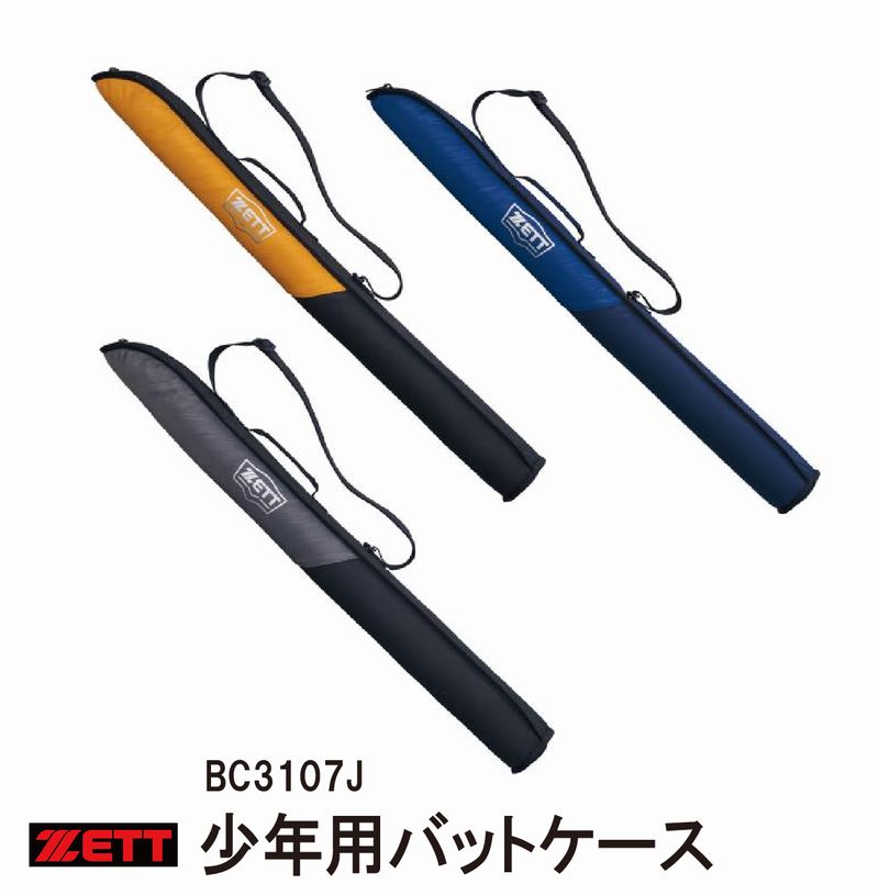 楽天市場】野球 【ゼット】【限定品】少年用バットケース1本入れ