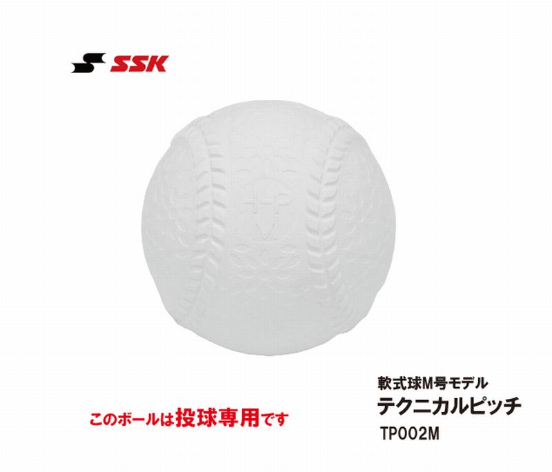 輝く高品質な Ssk エスエスケイ Iot野球ボール軟式m号球モデル テクニカルピッチ Tp002m 送料無料 ともに越えよう データ解析 回転数 球種 球速 傾き スマホ連動 再再販 Fcipty Com