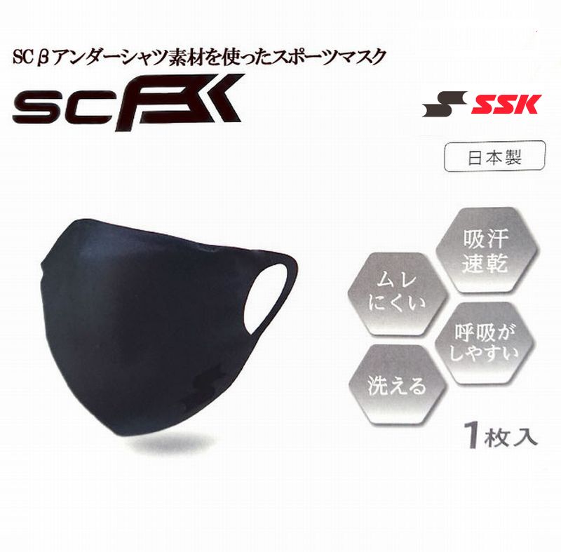 市場 SSK エスエスケイ 一般用 飛沫飛散防止 ネコポス便対応 スポーツマスク SCβ SCBEMA4 マウスカバー