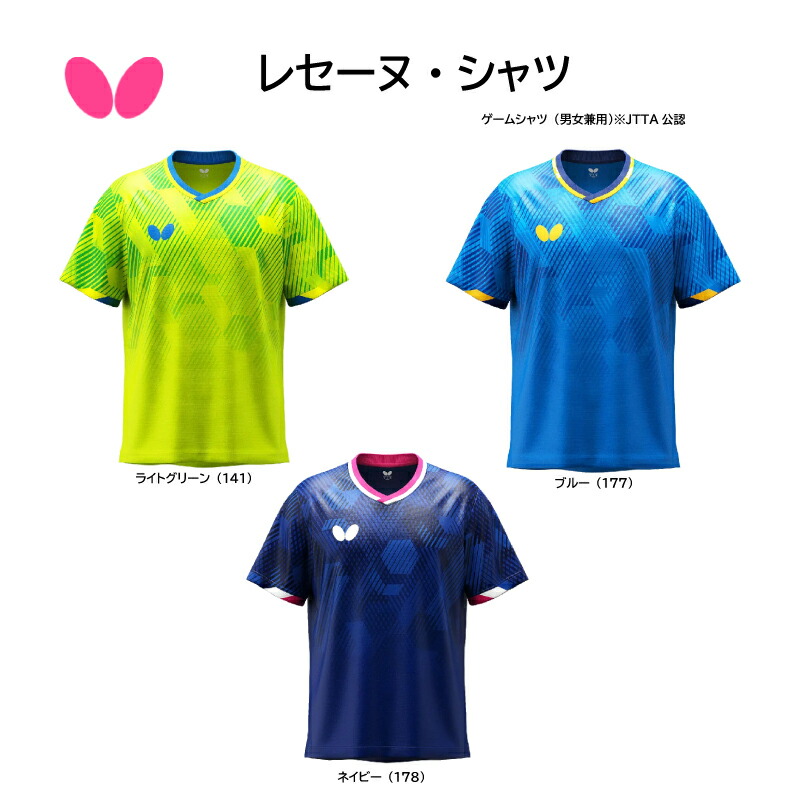 卓球 Butterfly バタフライ レセーヌ シャツ 46590 ゲームシャツ(男女兼用)※JTTA公認 卓球ユニフォーム【 ナカジマスポーツ 】