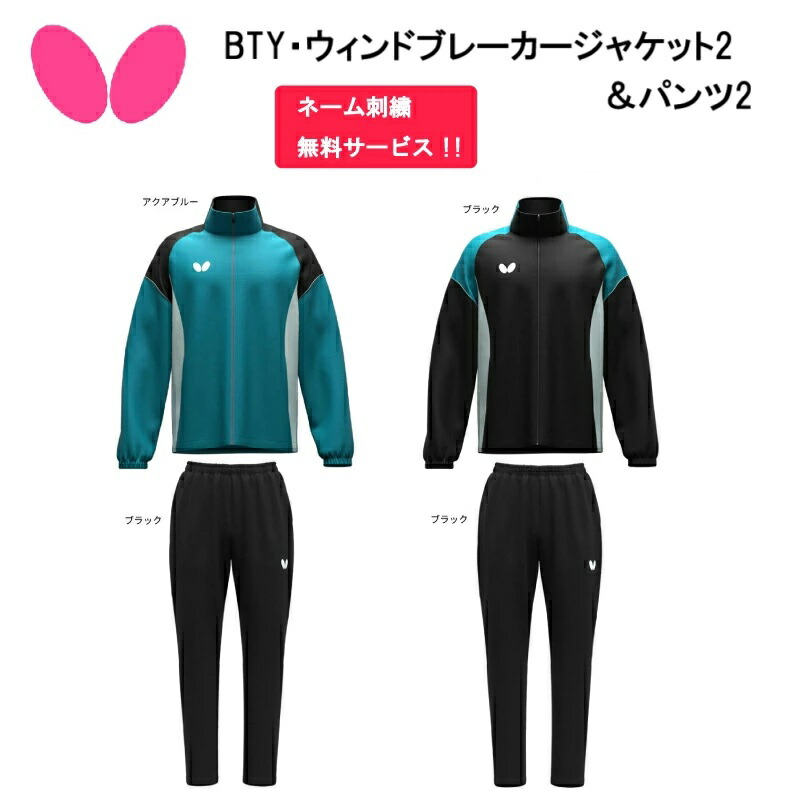 BUTTERFLY - バタフライ 卓球 ウエア ジャケット パンツ セット男女兼用L【未使用品に近い】 バタフライ＊卓球ウェア＊ジャケット&パンツ上下セット＊男女