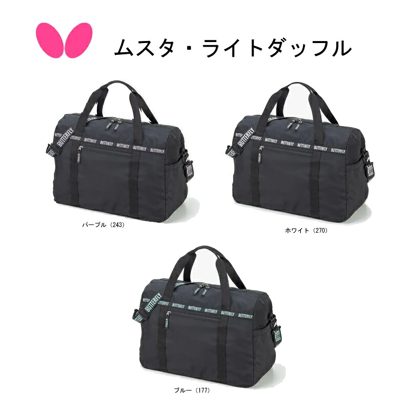 卓球 バタフライ Butterfly ムスタ・ライトダッフル 63390 遠征 便利 大きめバッグ 【おすすめアイテム満載】