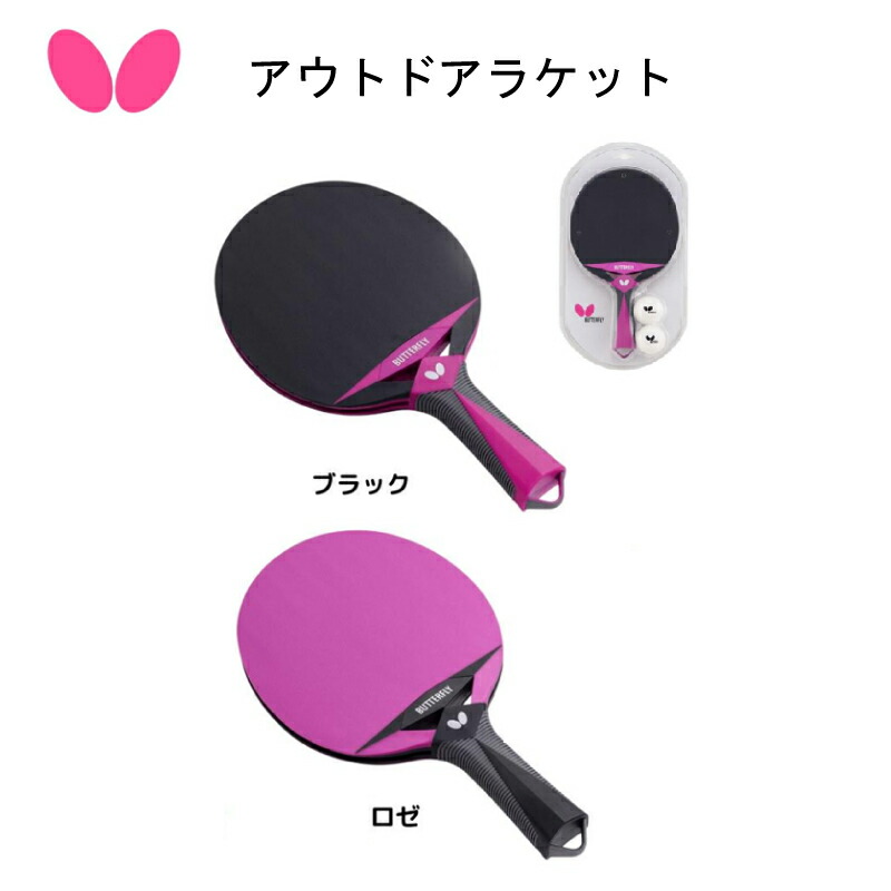 楽天市場】バタフライ アウトドアラケット 卓球 ラケット ラバー貼り