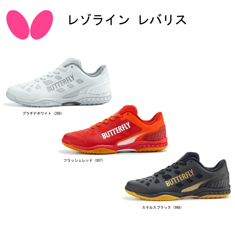 【※当店在庫のみ即納可・無いものお取り寄せ】卓球 Butterfly バタフライ 卓球 シューズ レゾライン レバリス LEZOLINE LEVALIS 93710 フィット感 快適 【送料無料】【 ナカジマスポーツ 】