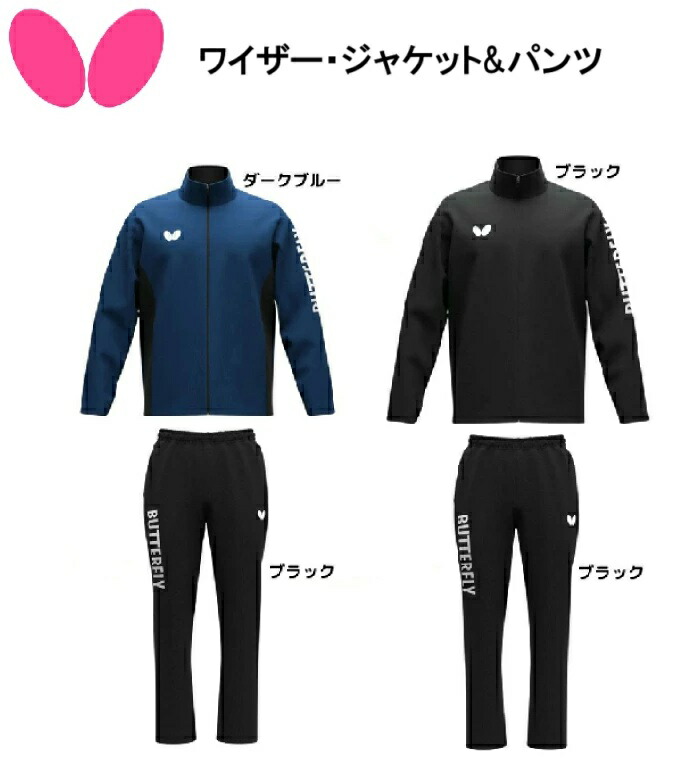 楽天市場】バタフライ 卓球ジャージ 上下セット メンズ レディース