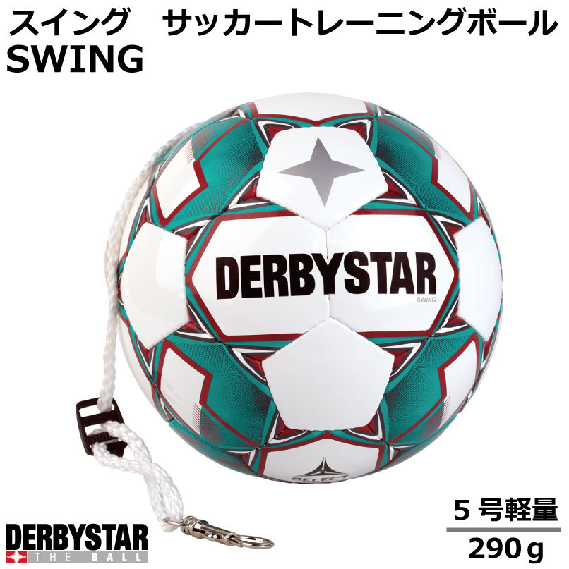 楽天市場 サッカー Swing スイング サッカートレーニングボール Size 5 290ｇ ダービースター 2ｍの専用ロープ付 ヘディング強化 小学生 中学生 キッズ Stop War ナカジマスポーツ楽天市場店