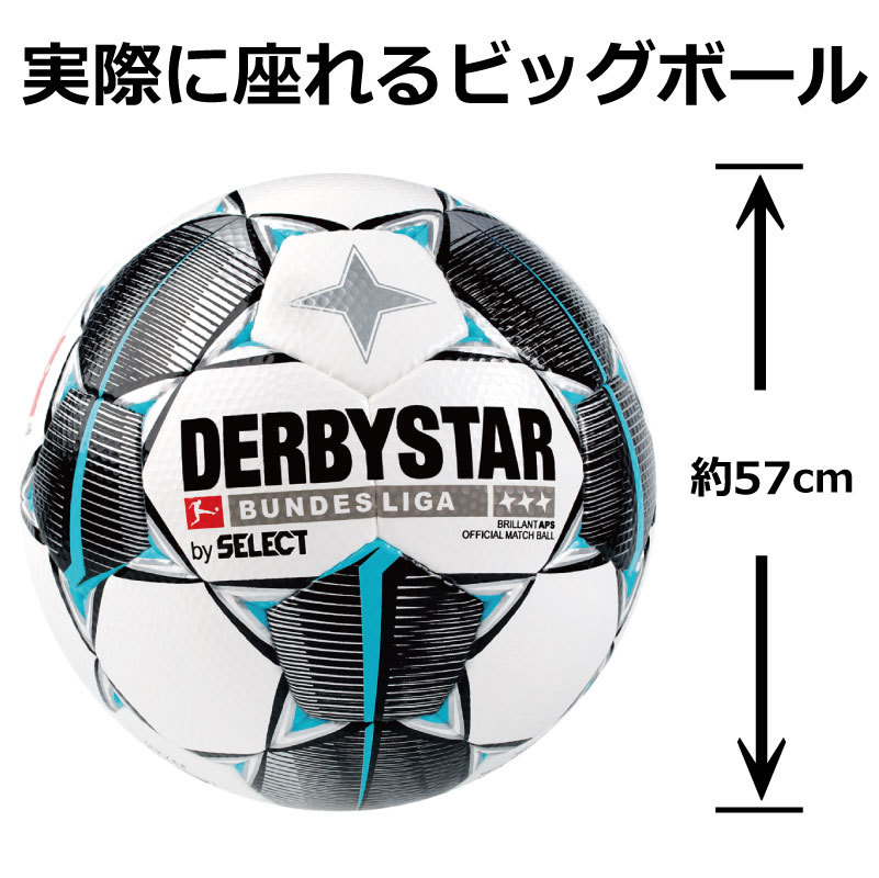 楽天市場 サッカー ジャンボサッカーボール ダービースター Derbystar Sitzball Bundesliga Brillant Aps 直径57cm 外周180cm ビッグボール 椅子になります チェアーボール ナカジマスポーツ楽天市場店