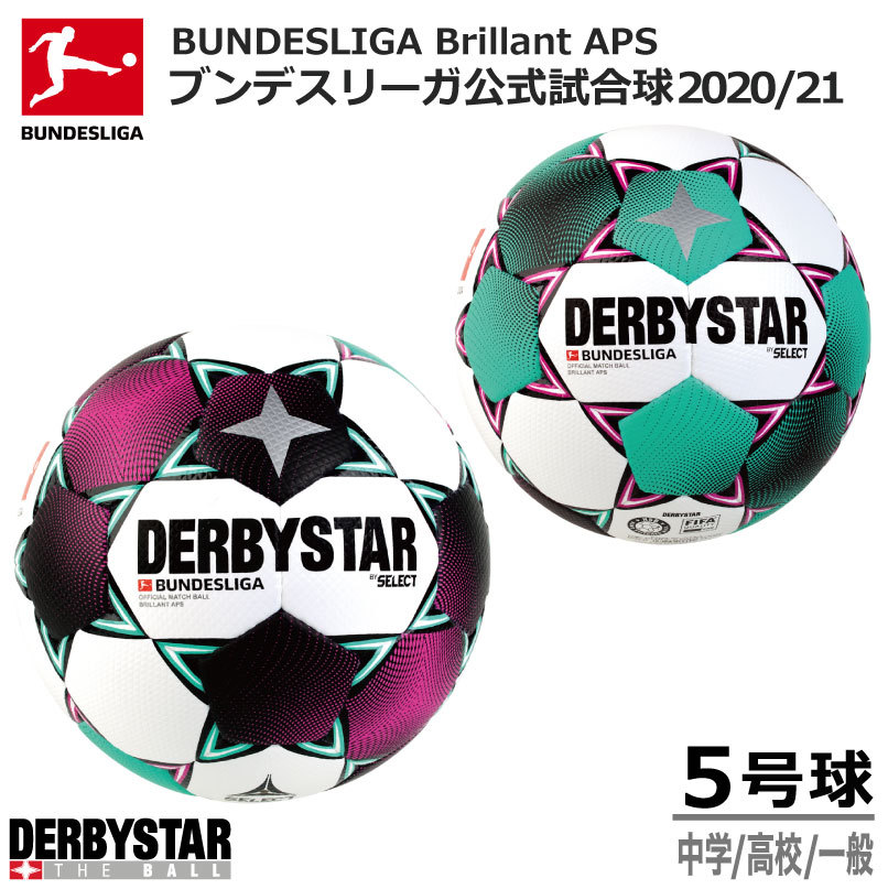 楽天市場 サッカー ダービースター Fifa公認球 Derbystar Bundesliga Brillant Aps Nr Derbystar Fifa公認球 おすすめ 長谷部 大迫 原口 ブンデスリーガ 21 公式試合球 送料無料 5号球 ナカジマスポーツ楽天市場店