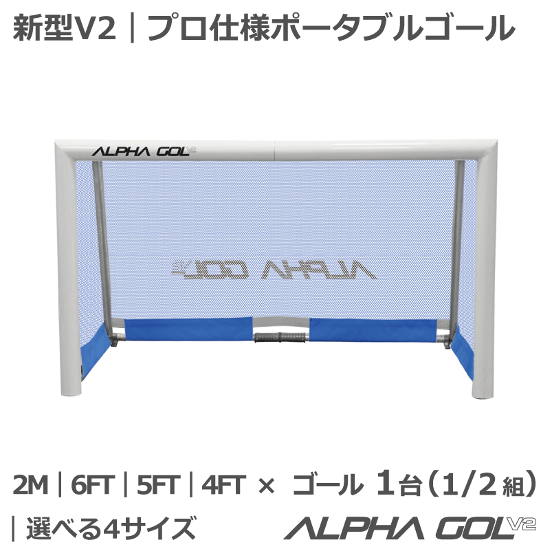 サッカー：高機能ミニゴール アルファゴールV2 新型 ポータブルサッカーゴール プロ仕様 折りたたみ式 高強度 高耐久 指導者向け 本格トレーニング用 練習用ゴール 1/2組（1台）｜ナカジマスポーツ店 35,035円