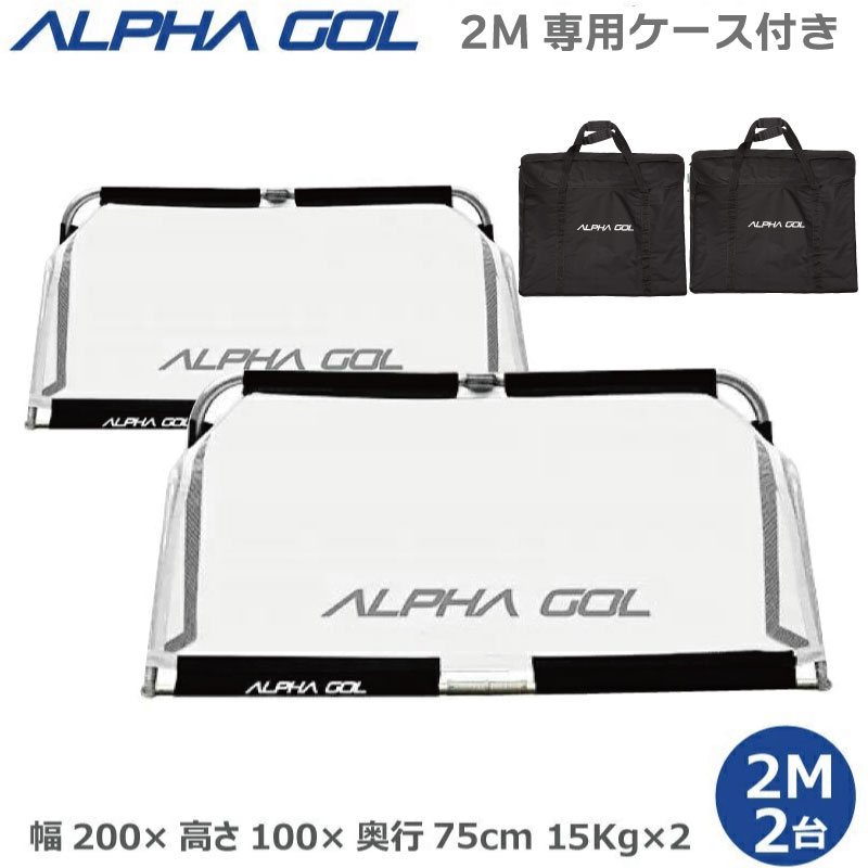 楽天市場】【送料込み価格】アルファギア ALPHAGEARアルファゴール 2m