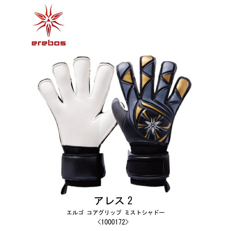サッカー：エレボス erebos キーパーグローブ アレス2 エルゴ コアグリップ ミストシャドー 1000172/2025SS/キーグロ/手袋/グラブ/試合/大会/トップモデル/シャドーフィット/グリップ力/フィット感/