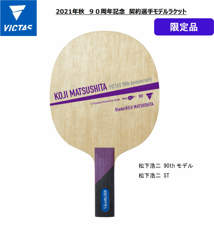 楽天市場 予約商品 卓球 Tsp Victas ヴィクタス 卓球ラケット 松下浩二 90thモデル 松下浩二st 90周年限定品 限定本数限り カットマン 送料無料 ナカジマスポーツ楽天市場店