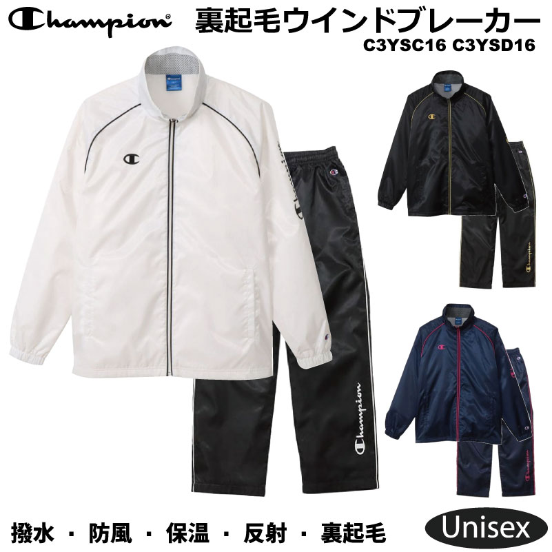 【※残り僅か】【ネーム刺繍無料】チャンピオン ウインドブレーカー 上下セット 裏トリコット Champion メンズ ジャケット ロングパンツ C3-YSC16 C3-YSD16 トリコット起毛 セットアップ ヘインズ hanes ウォーマー シャカシャカ【 ナカジマスポーツ 】｜ナカジマスポーツ店