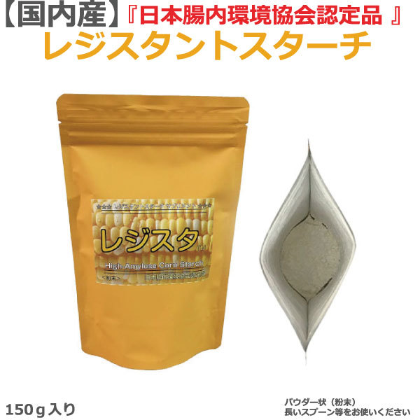 レジスタントスターチ パウダー サプリメント150g 15〜30日分 ハイアミロースコーンスターチ国内産 ハイレジ 食物繊維 健康食品 善玉菌 バクテロイデス 母の日 父の日