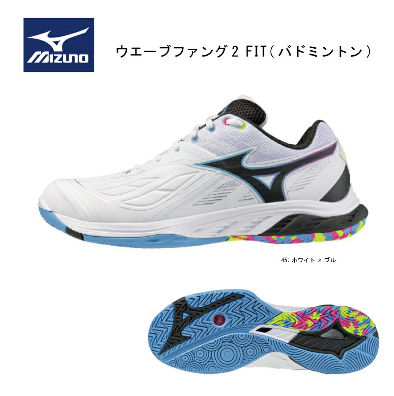 【※当店在庫即納可】 MIZUNO ミズノ ウエーブファング2 FIT バドミントン 71GA2312 45:ホワイト×ブルー ユニセックス マーブル 柔らかさ反発性【送料無料】安定感 badminton shoes バトミントンシューズ 水色 ブルー|ナカジマスポーツ店