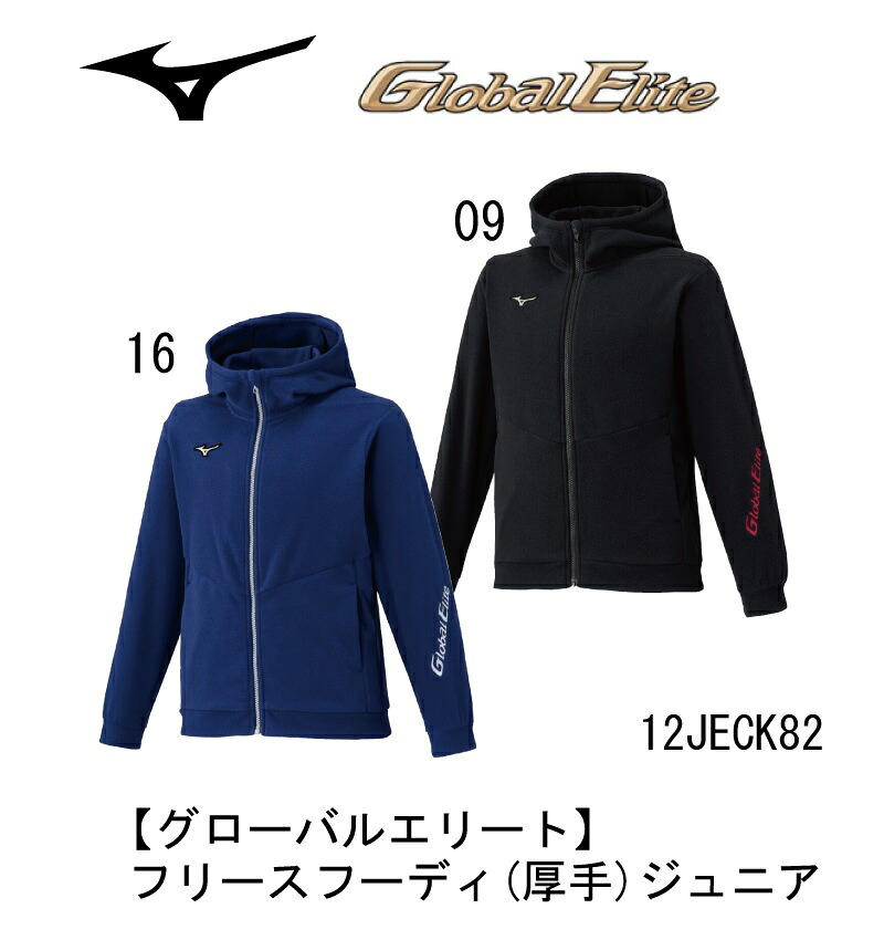 野球：MIZUNO ミズノ Global Elite グローバルエリート フリースフーディ（厚手）子供用 ジュニア 12JECK82 小学生 スポ少 Jr 保温 移動【 ナカジマスポーツ 】