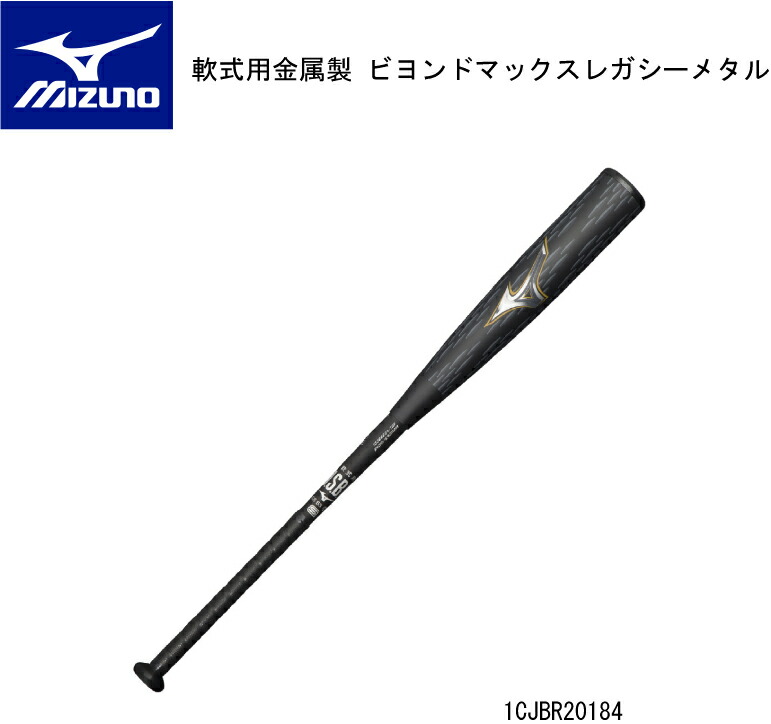 楽天市場】【※予約商品24年09月発売予定】野球：ミズノ 軟式用FRP製 ビヨンドマックスレガシーLW 1CJBR193【軟式用】【送料無料】【  ナカジマスポーツ 】一般/中学/飛ぶ : ナカジマスポーツ楽天市場店