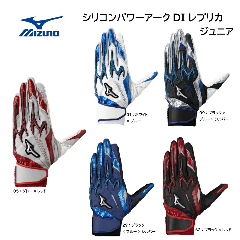 限定品 ミズノ 野球 MIZUNO シリコンパワーアークDI レプリカ ジュニア 1EJEY560【限定品】 バッティンググラブ【ネコポス対応商品】【刺繍加工代無料】【 ナカジマスポーツ 】バッティンググローブ　野球手袋　バッテ