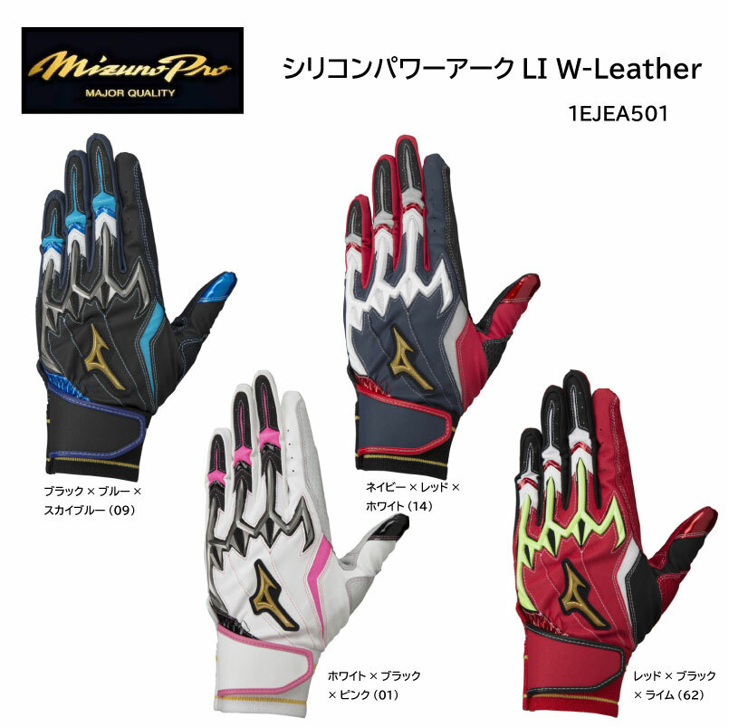 【刺繍加工代無料】限定品 ミズノ 野球 MIZUNO シリコンパワーアークLI W-eather 1EJEA501 バッティンググラブ【 ナカジマスポーツ 】【ネコポス便対応商品】バッティンググローブ バッテ