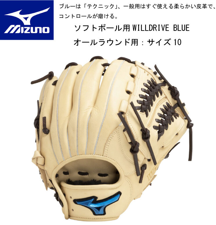 ソフトボール:ソフトボール用WILLDRIVE BLUE オールラウンド用:サイズ10 1AJGS2991080【型付け加工無料】【 ナカジマスポーツ 】|ナカジマスポーツ店