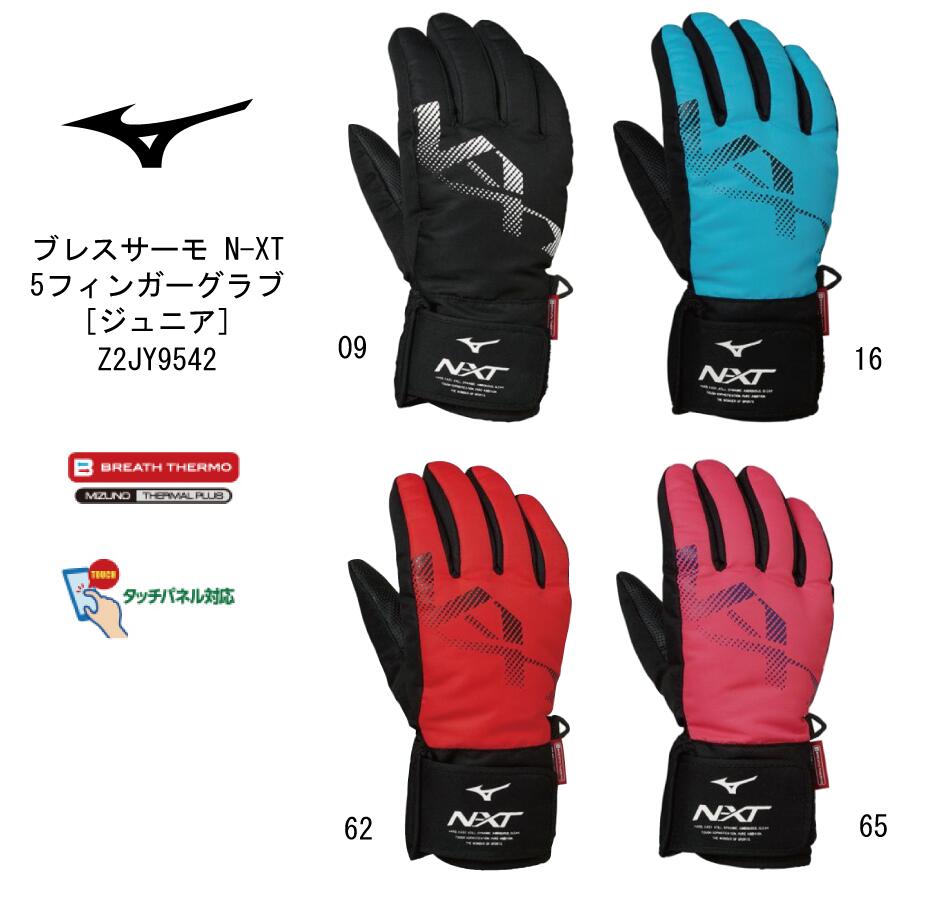 楽天市場】【※即納可】ミズノ mizuno ジュニア ブレスサーモインナーグラブ Z2MY752108 日本製 タッチパネル対応 手袋 あたたかく、ムレにくい  展示会限定品【2021AW限定品！】【ネコポス便送料無料】JR Jr ジュニア 手袋 スキー手袋インナー 手口が長い : ナカジマ ...