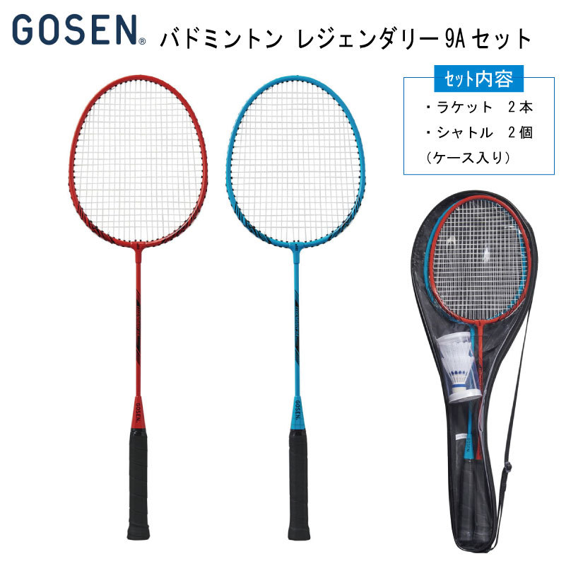 楽天市場 即納可 バドミントン ラケット シャトル セット ゴーセン Gosen ラケット2本 シャトル2個 ケース付き Mbl9asrt ガット張上済 Stayhome 大人 子ども 遊び 運動不足解消 すぐ遊べる 公園 庭 バトミントン レジャー ピクニック レクリエーション 家で遊べる