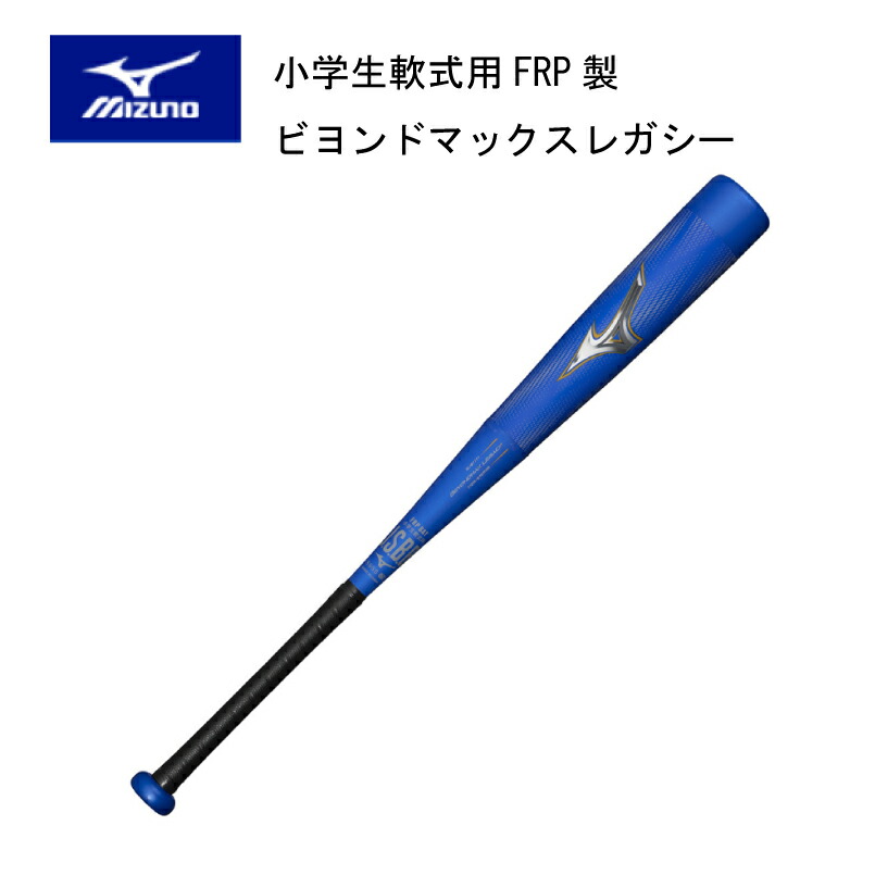 Mizuno ビヨンドマックスレガシー　少年野球 MIZUNO ミズノ 少年軟式 ビヨンドマックス レガシー ブルー 少年