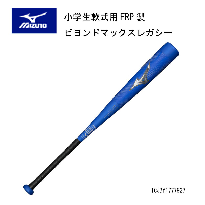 MIZUNO ビヨンドマックスレガシー 少年野球 軟式バット　1CJBY172 ybc_1cjby172