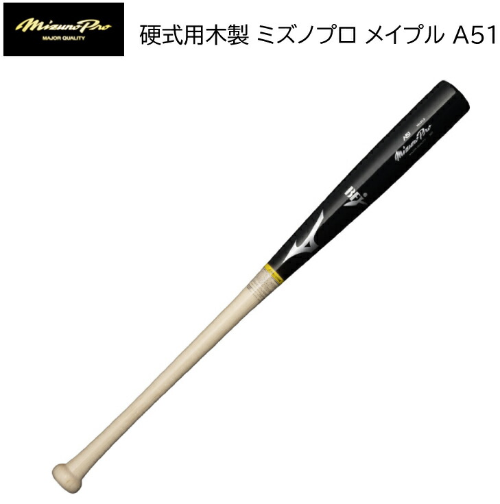 ミズノプロ硬式用バット 楽天市場】ミズノ MIZUNO ミズノプロ MizunoPro A51 硬式用木製