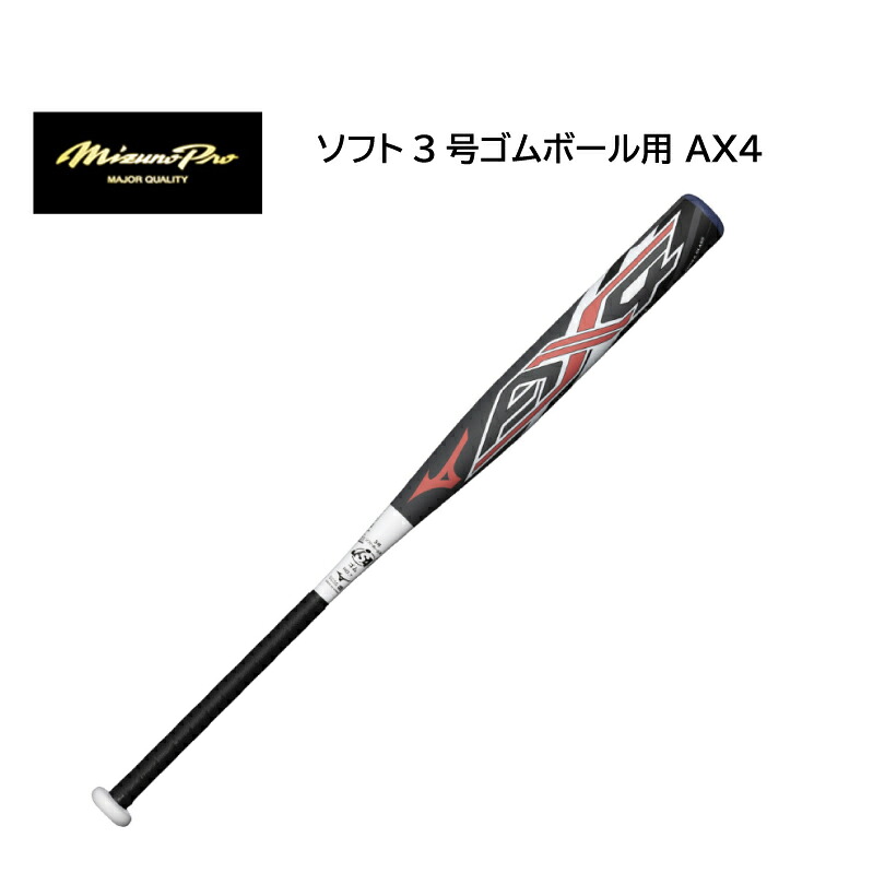 MIZUNOPRO ミズノプロ ゴムソフトボール専用設計 ソフト3号ゴムボール用バット AX4 1CJFS323830501【送料無料】ミドルバランス（ミドルヒッター向き）カーボン+グラス【おすすめアイテム満載】