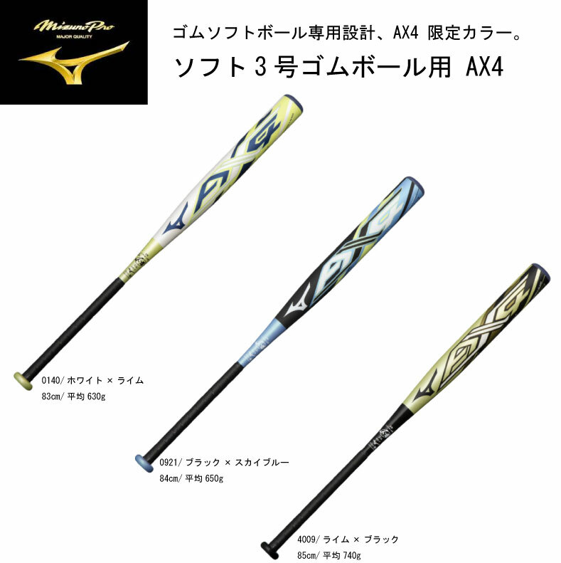 楽天市場】【即納可】ミズノプロ ゴムソフトボール専用設計、AX4 限定 