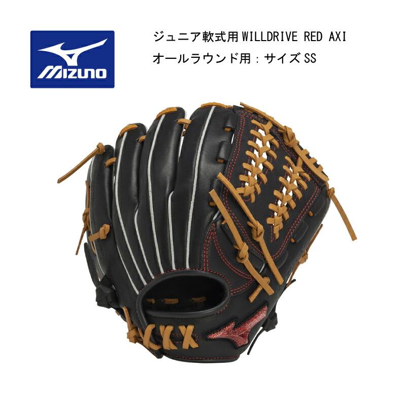 ミズノ 野球 グローブ ジュニア軟式用WILLDRIVE RED ウィルドライブ レッド AXI オールラウンド用：ジュニアサイズSS【野球】1AJGY315000949【型付け無料】｜ナカジマスポーツ店
