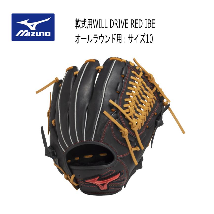 ミズノ 軟式用WILL DRIVE RED IBE オールラウンド用：サイズ10 展示会限定品 1AJGR32800 ウィルドラレッド【型付け加工無料】 14,040円