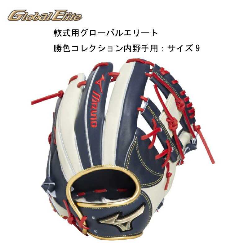 ミズノ グローバルエリート 勝色コレクション 投手用 軟式用 グローブ タテトジ 楽天市場】ミズノ MIZUNO 軟式用グローバルエリート勝色collection 右