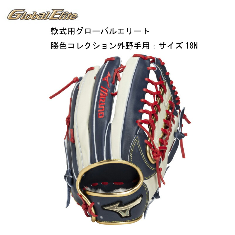 楽天市場】ミズノ MIZUNO 軟式用グローバルエリート勝色collection 右