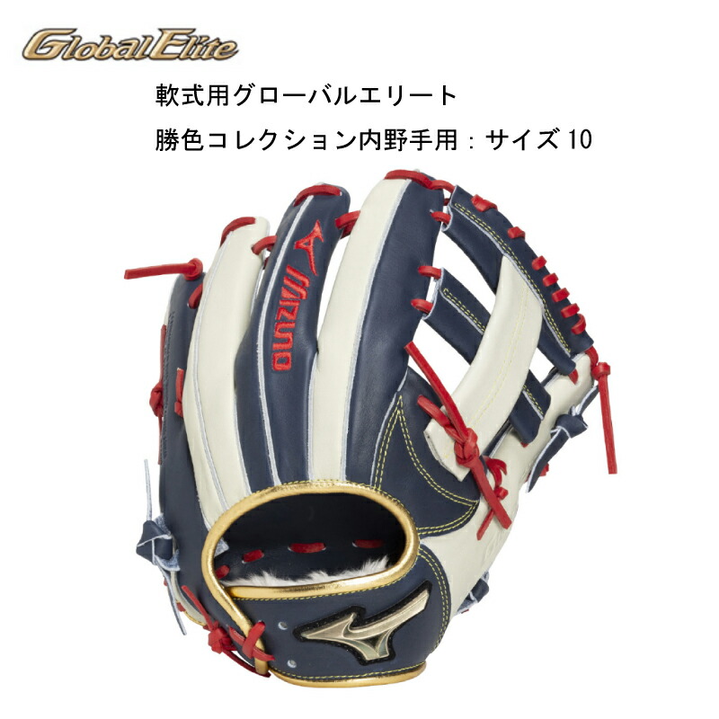 限定　ミズノ　グローバルエリート　ファーストミット　軟式用　勝色シリーズ 限定 ミズノ グローバルエリート ファーストミット 軟式用 勝色