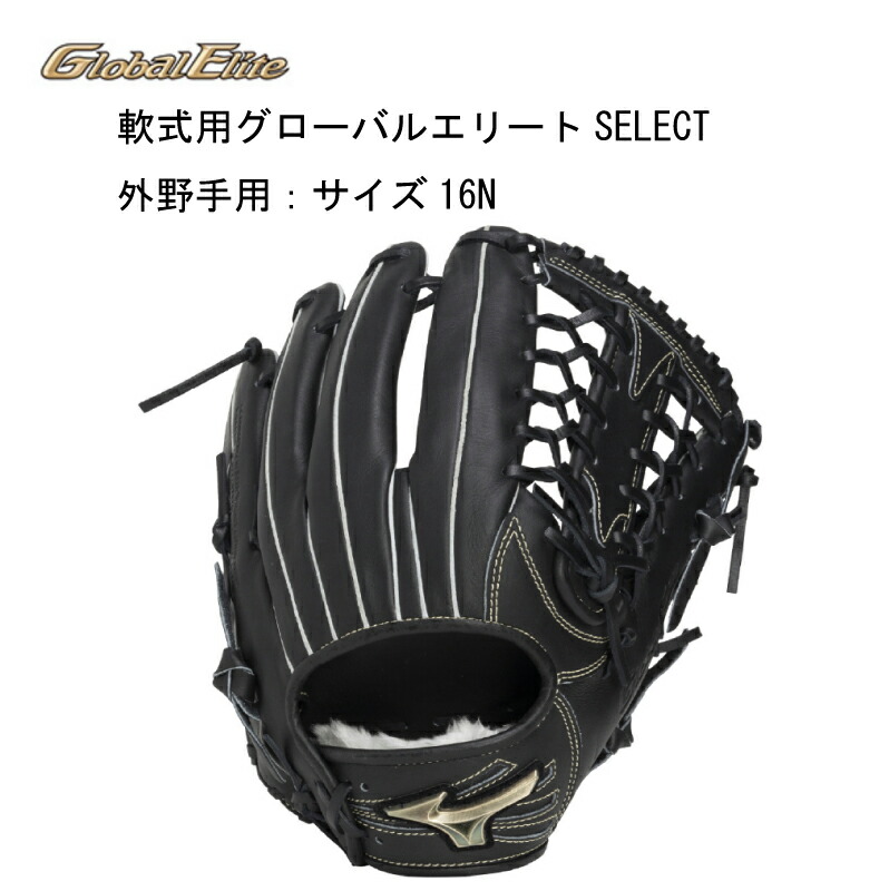 楽天市場】ミズノ MIZUNO 軟式用グローバルエリートHselectionSIGNA 外