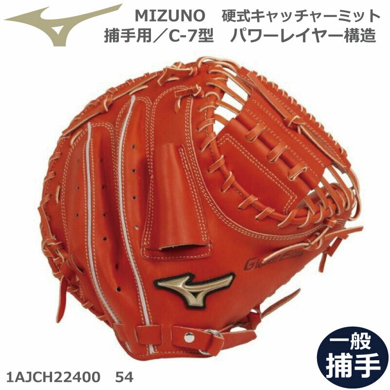 硬式キャッチャーミット グローバルエリート 捕手用 HSelection