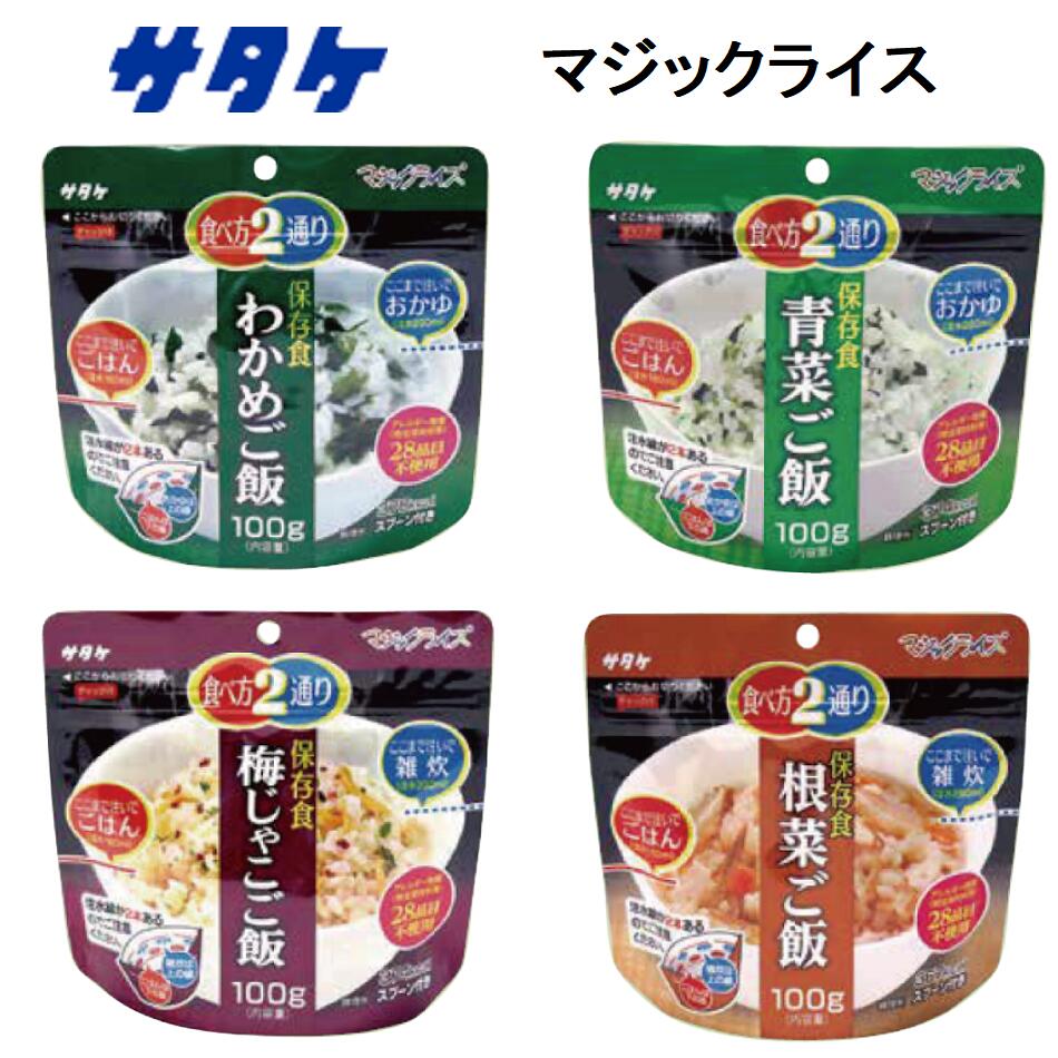 激安】 サタケ マジックライス わかめ 青菜 梅じゃこ 根菜ごはん 雑炊 保存食 非常食 即席